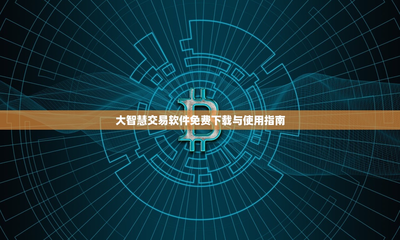 大智慧交易软件免费下载与使用指南