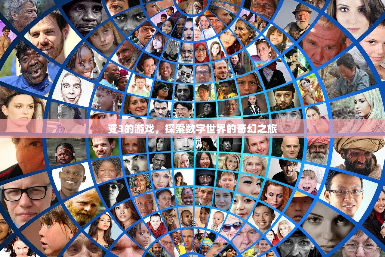变3的游戏，探索数字世界的奇幻之旅