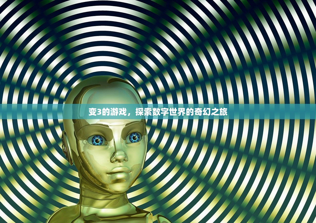 变3的游戏，探索数字世界的奇幻之旅