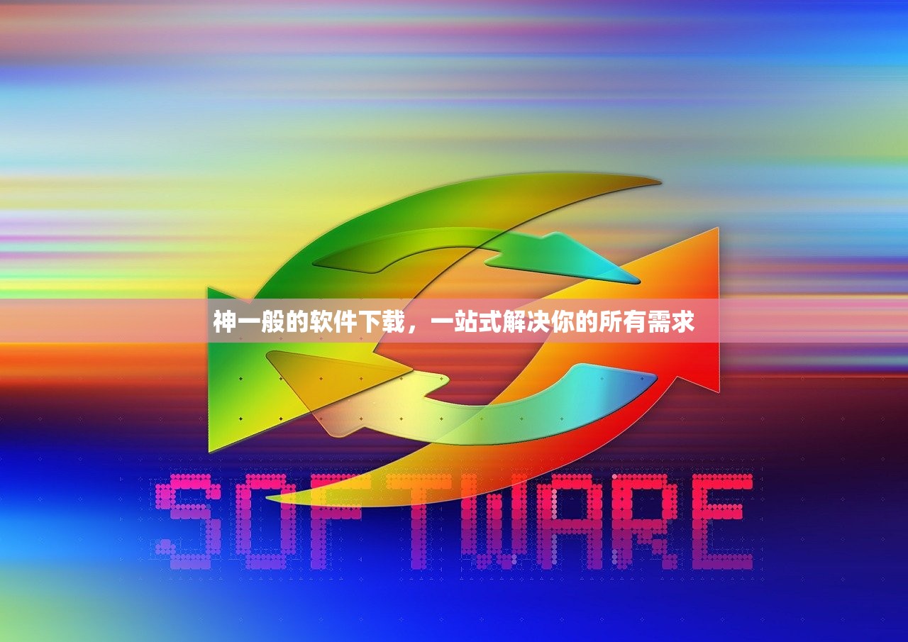 神一般的软件下载，一站式解决你的所有需求