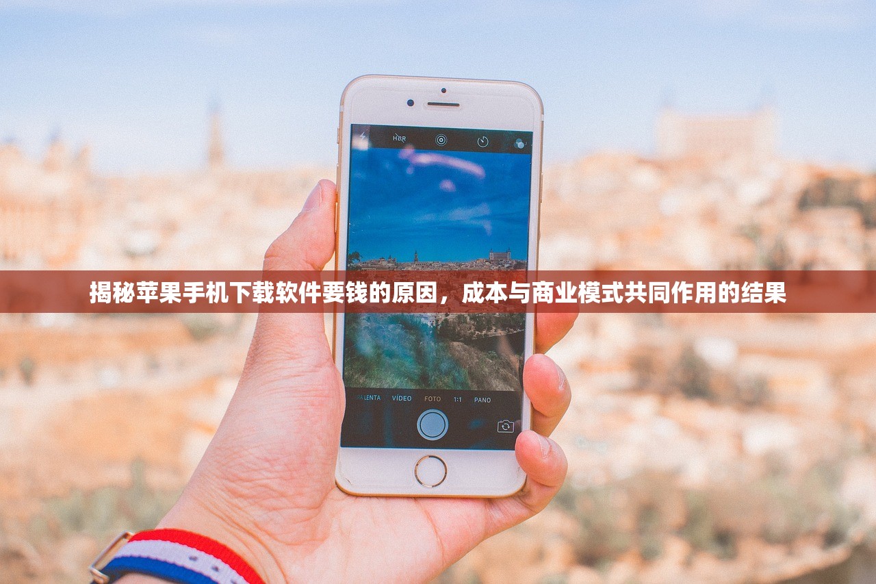 揭秘苹果手机下载软件要钱的原因，成本与商业模式共同作用的结果