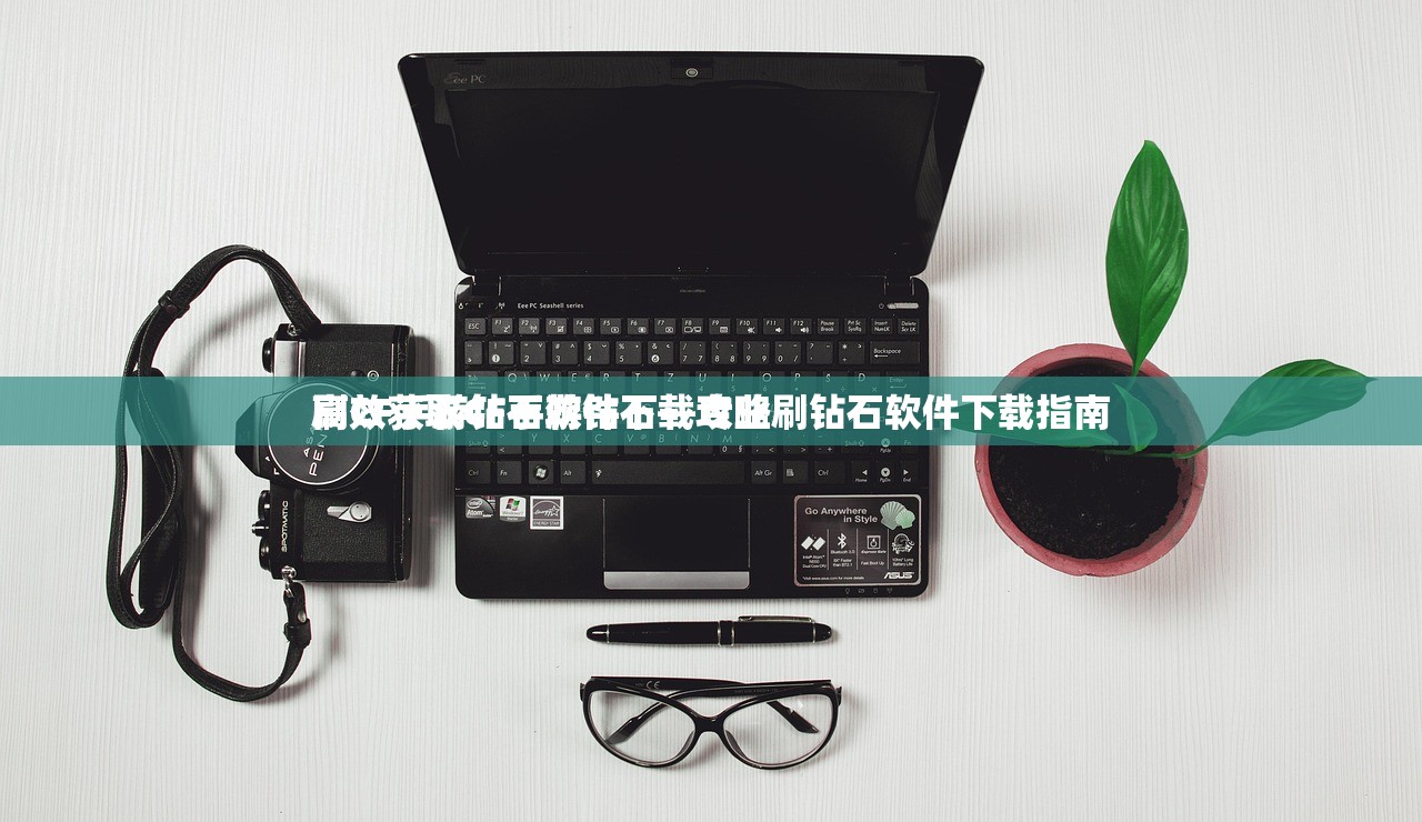刷CF手游钻石软件下载攻略
高效获取CF手游钻石—专业刷钻石软件下载指南