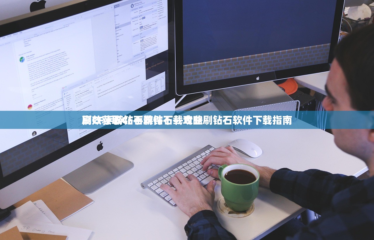 刷CF手游钻石软件下载攻略
高效获取CF手游钻石—专业刷钻石软件下载指南