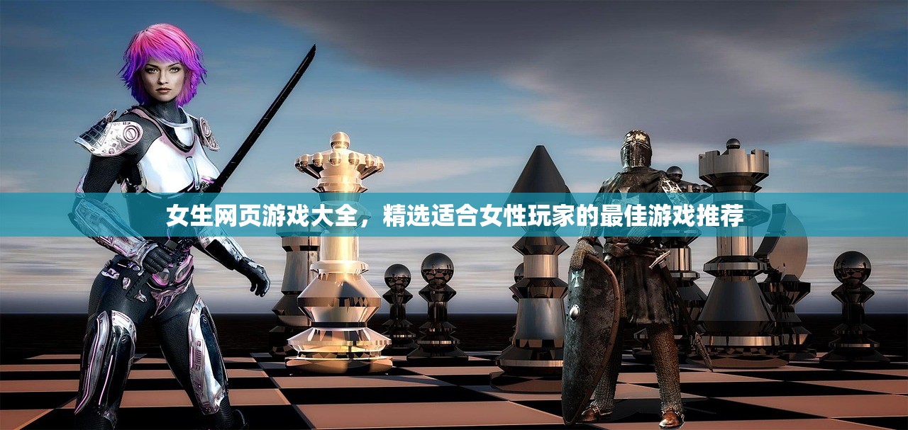 女生网页游戏大全，精选适合女性玩家的最佳游戏推荐
