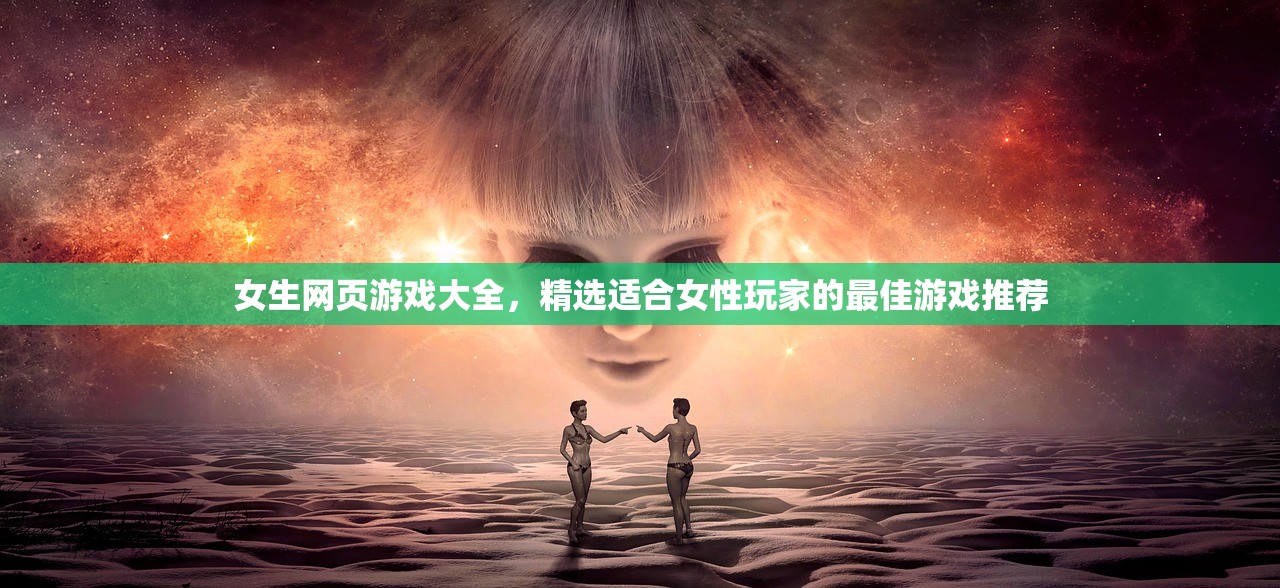 女生网页游戏大全，精选适合女性玩家的最佳游戏推荐