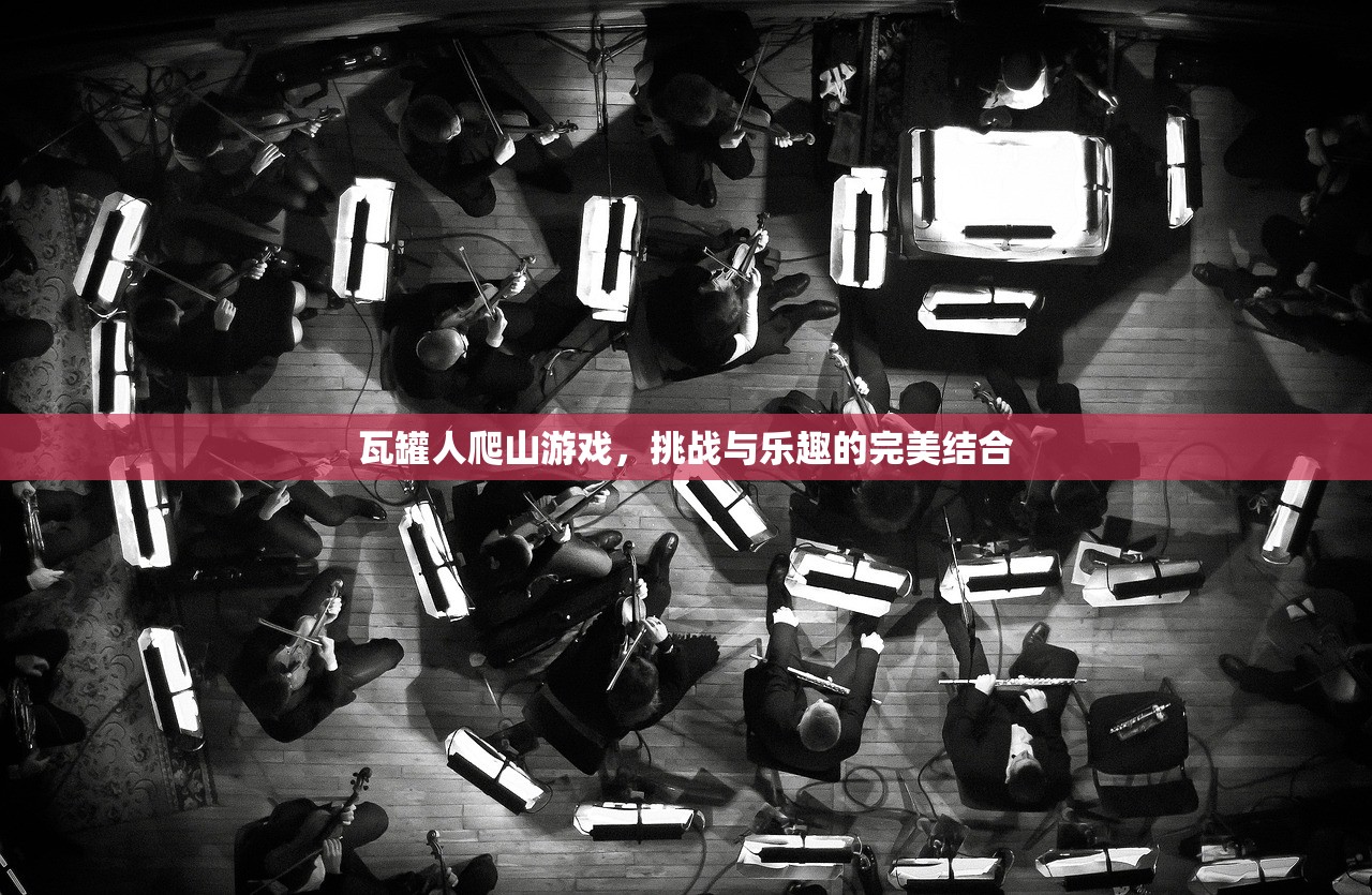 瓦罐人爬山游戏，挑战与乐趣的完美结合