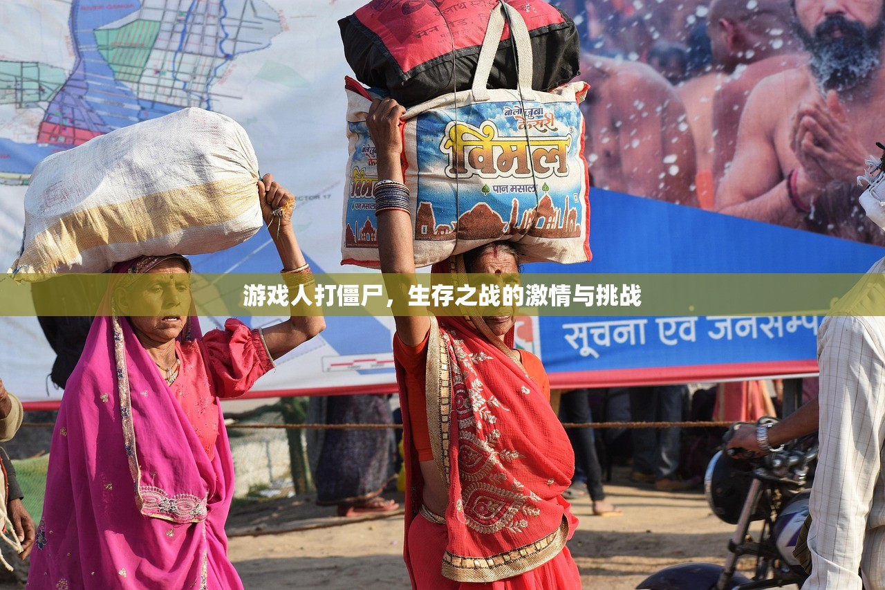 游戏人打僵尸，生存之战的激情与挑战