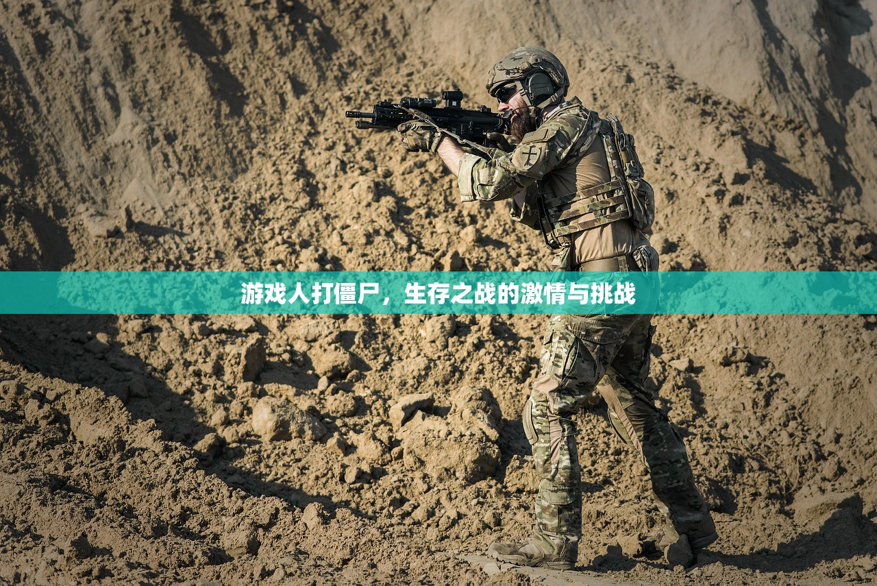 游戏人打僵尸，生存之战的激情与挑战