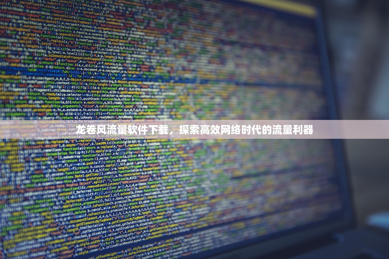 龙卷风流量软件下载，探索高效网络时代的流量利器