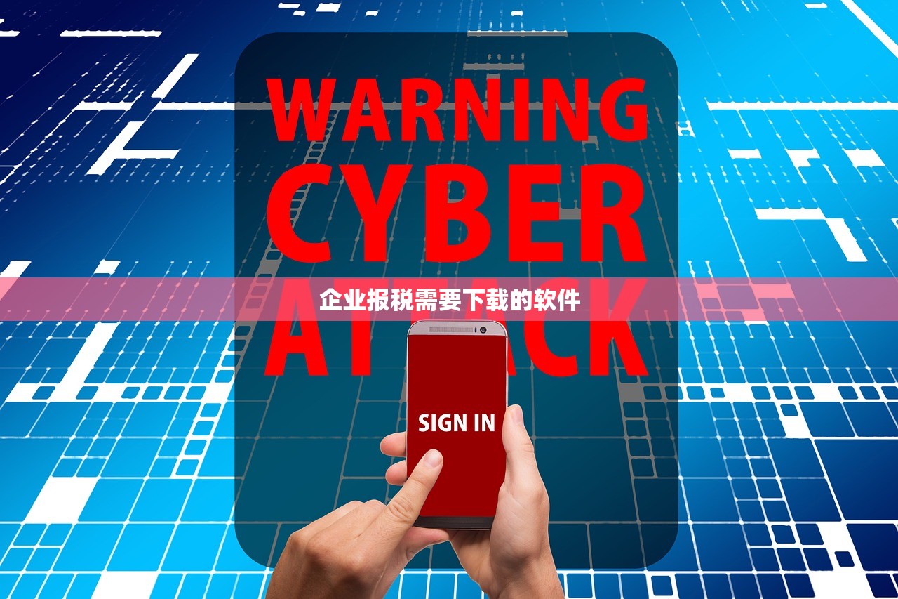 企业报税需要下载的软件