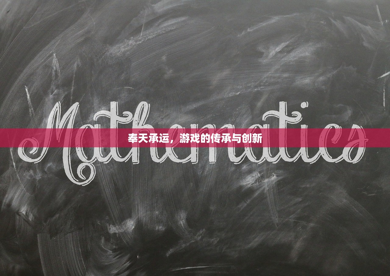 奉天承运，游戏的传承与创新