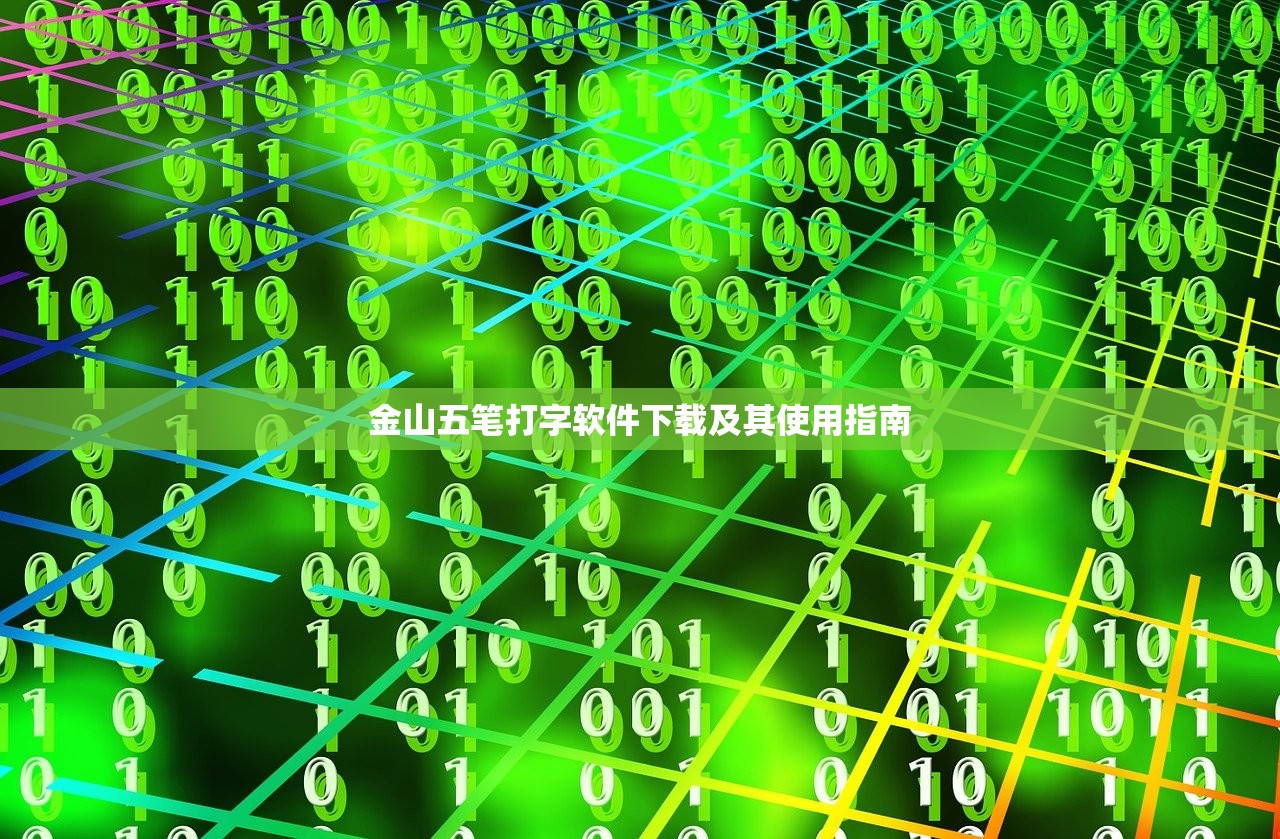 金山五笔打字软件下载及其使用指南