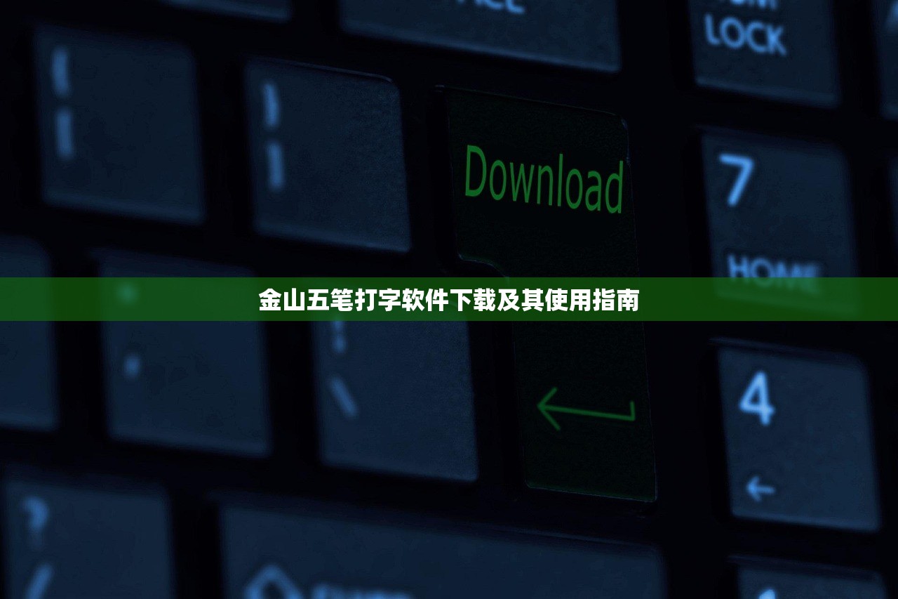 金山五笔打字软件下载及其使用指南