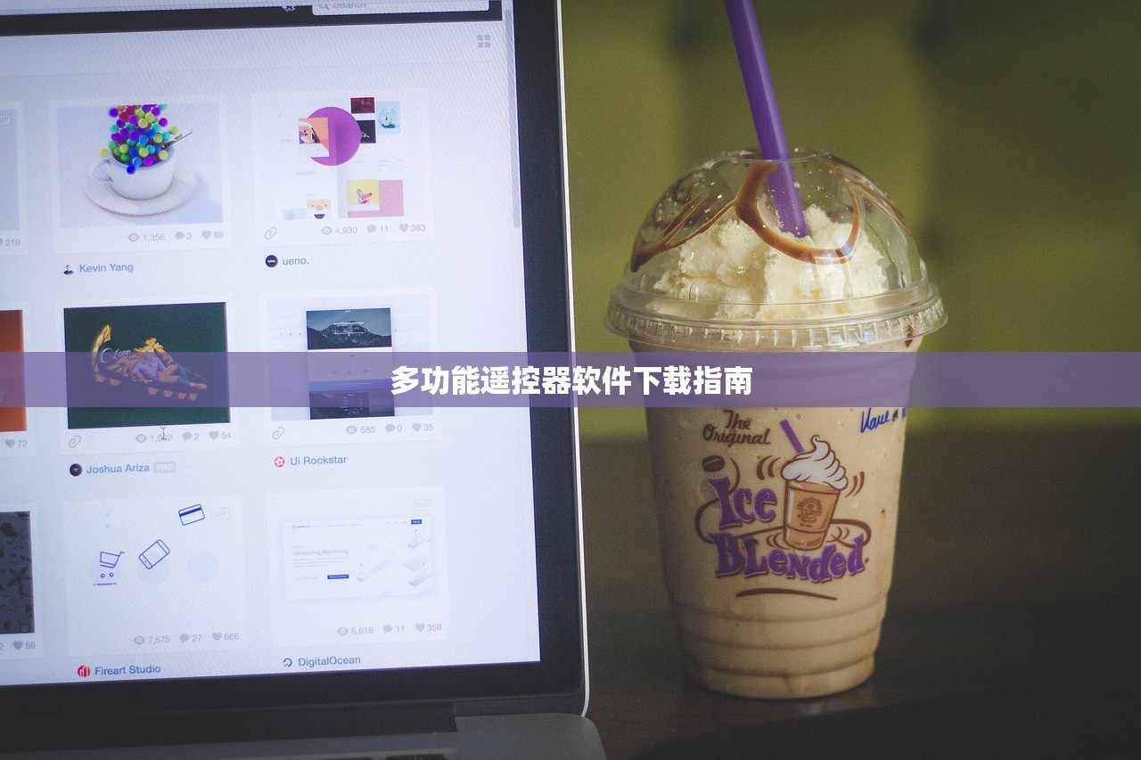 多功能遥控器软件下载指南