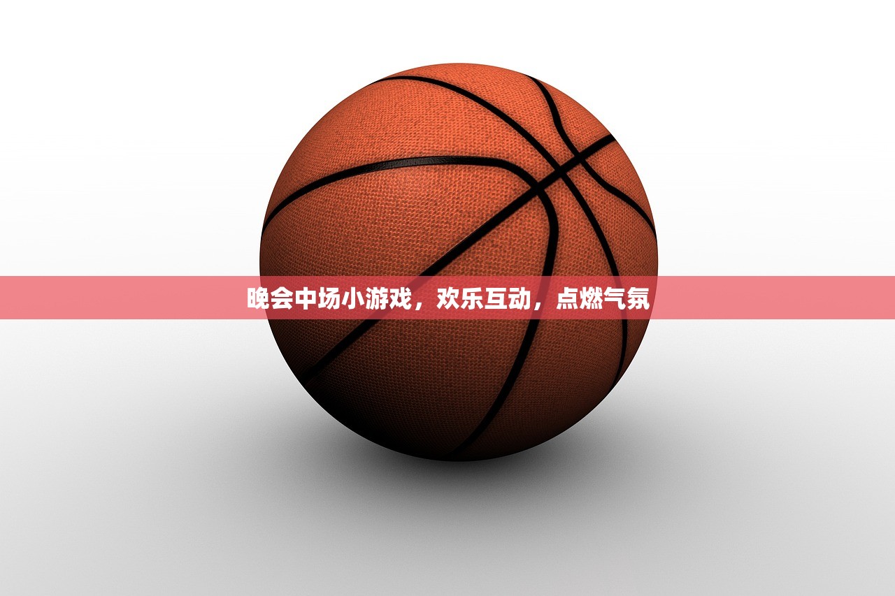 晚会中场小游戏，欢乐互动，点燃气氛