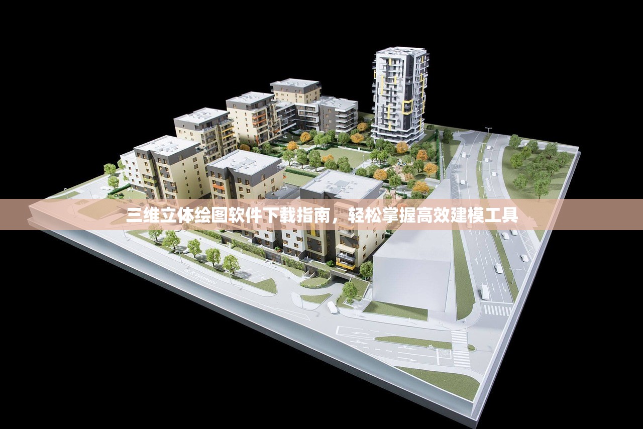 三维立体绘图软件下载指南，轻松掌握高效建模工具