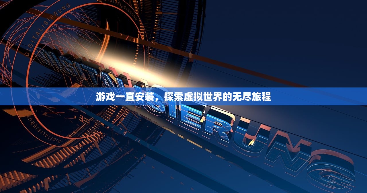 游戏一直安装，探索虚拟世界的无尽旅程