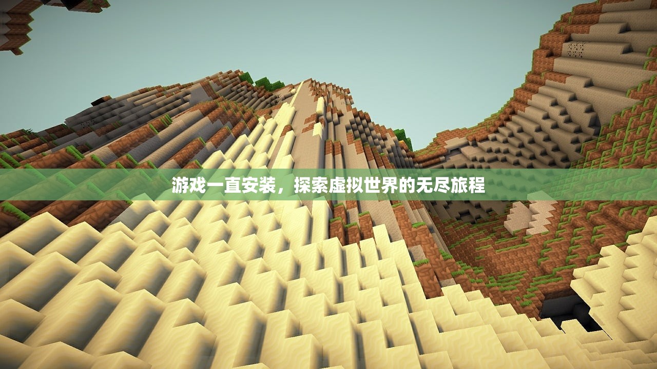 游戏一直安装，探索虚拟世界的无尽旅程