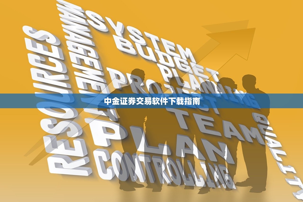 中金证券交易软件下载指南