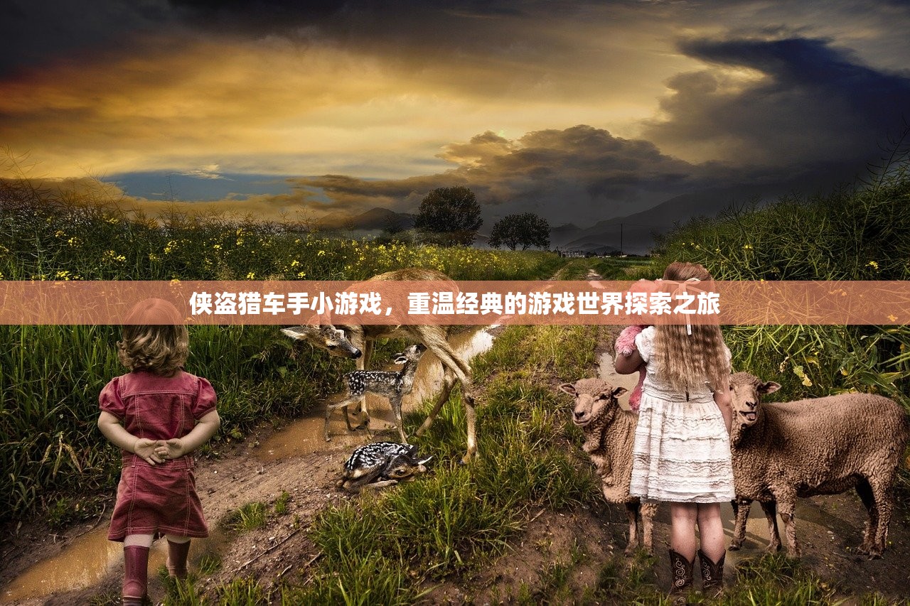 侠盗猎车手小游戏，重温经典的游戏世界探索之旅