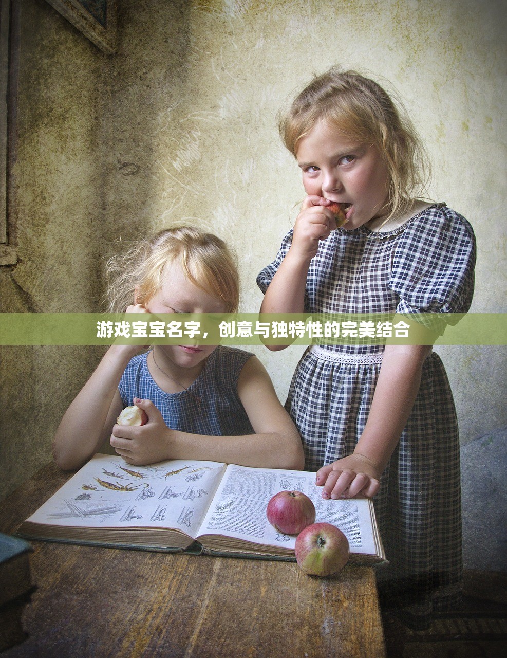 游戏宝宝名字，创意与独特性的完美结合