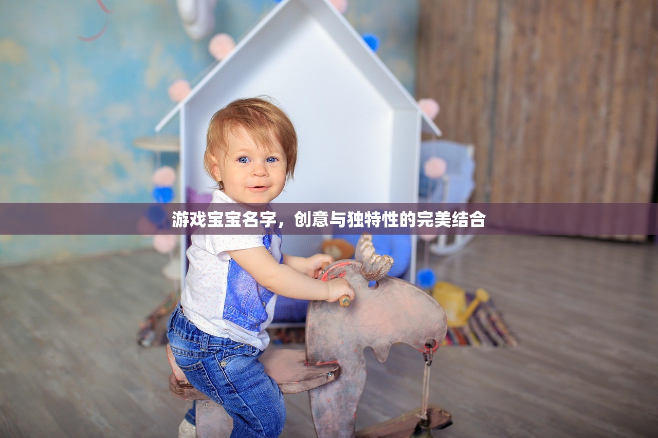 游戏宝宝名字，创意与独特性的完美结合