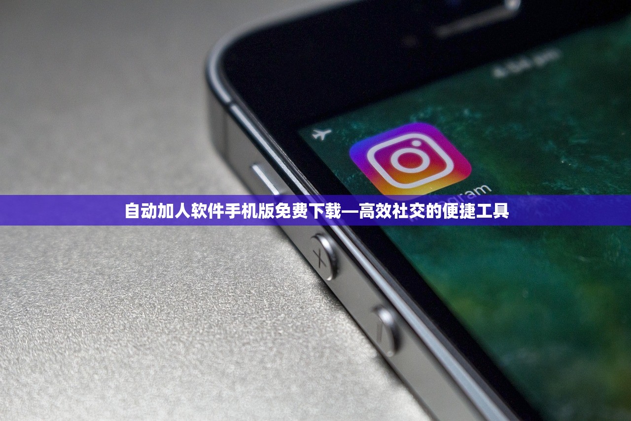 自动加人软件手机版免费下载—高效社交的便捷工具