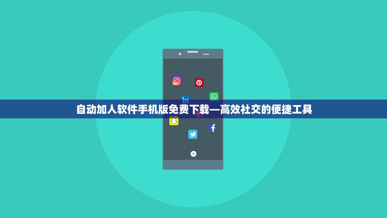 自动加人软件手机版免费下载—高效社交的便捷工具