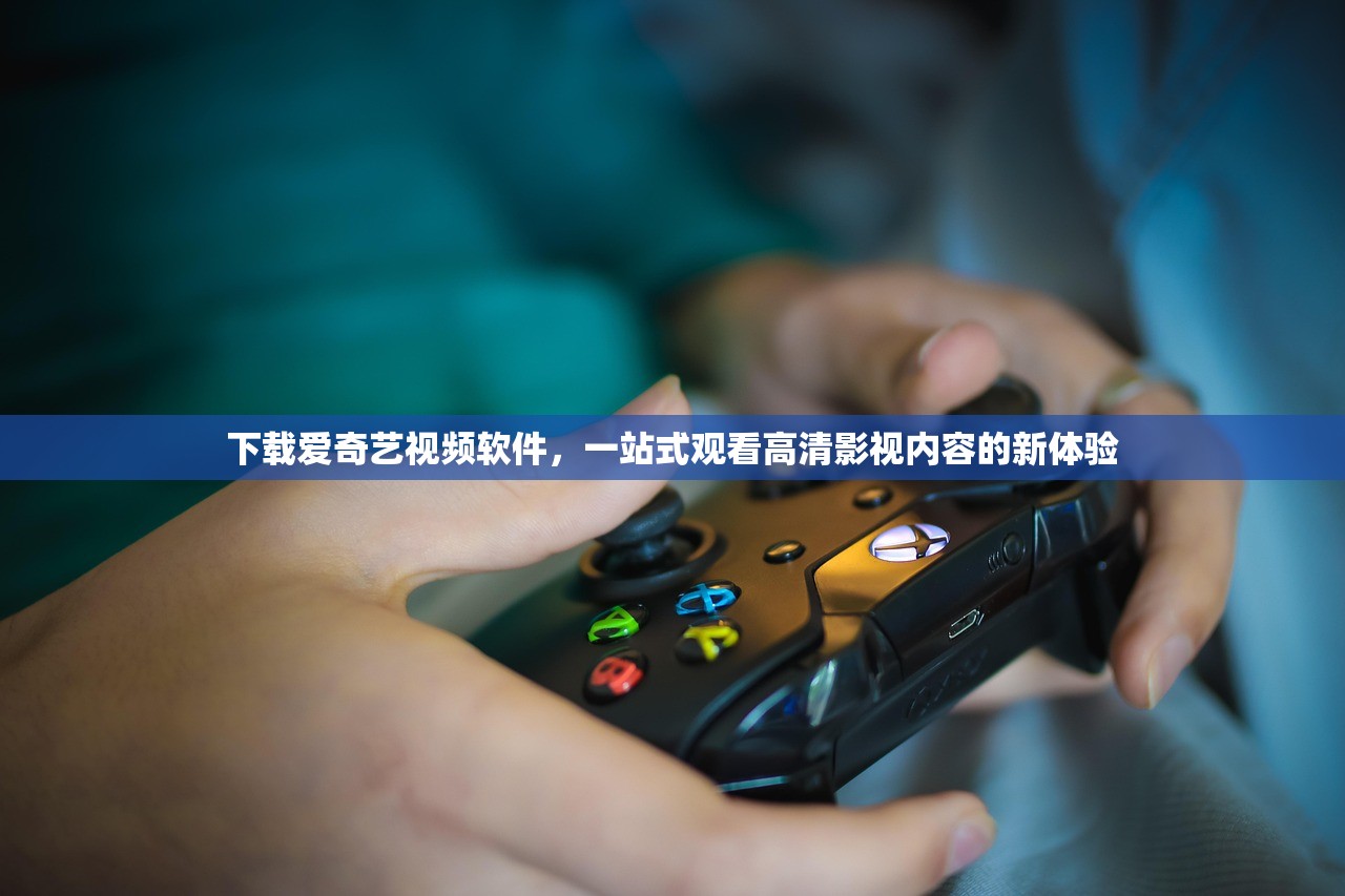 下载爱奇艺视频软件，一站式观看高清影视内容的新体验