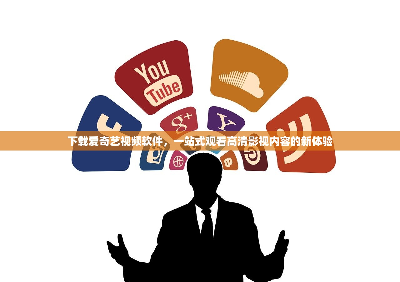 下载爱奇艺视频软件，一站式观看高清影视内容的新体验
