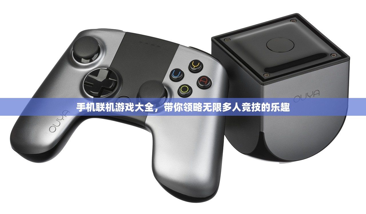 手机联机游戏大全，带你领略无限多人竞技的乐趣