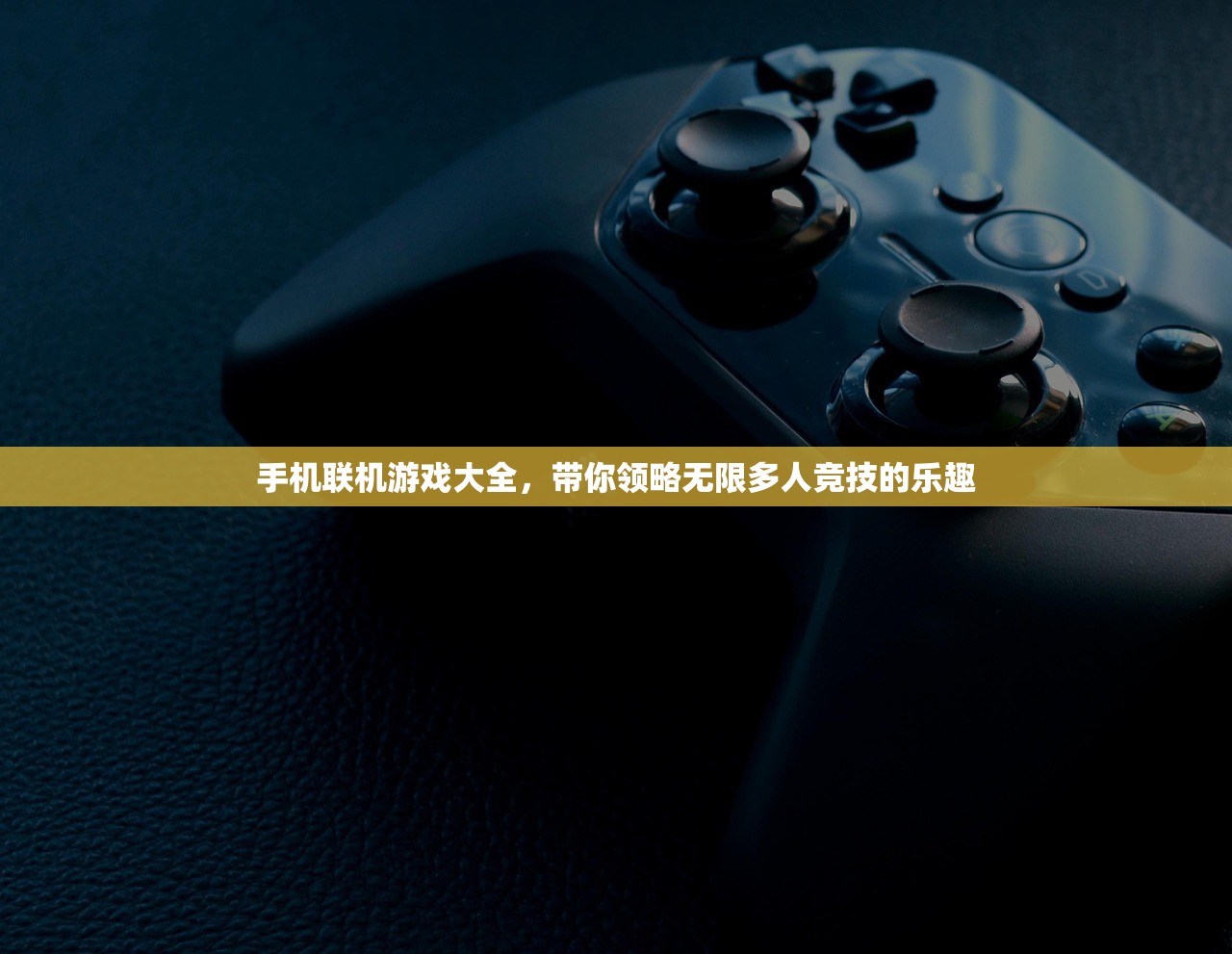手机联机游戏大全，带你领略无限多人竞技的乐趣