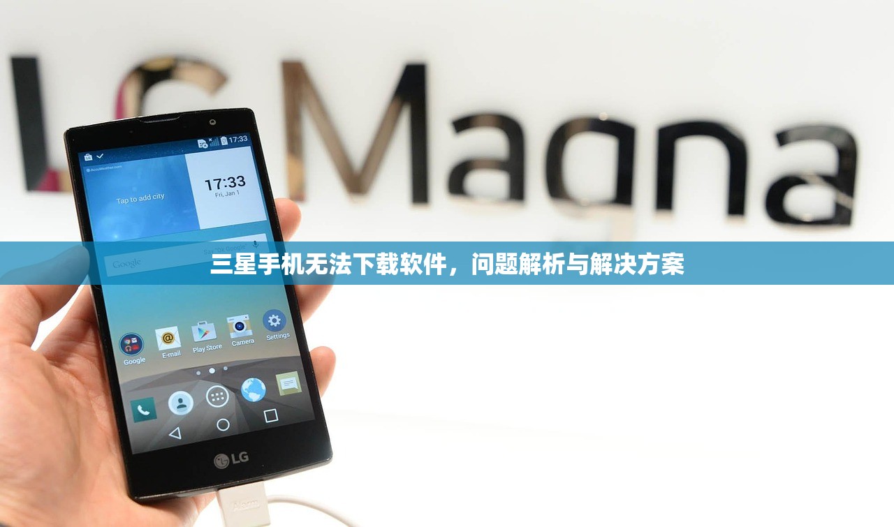 三星手机无法下载软件，问题解析与解决方案