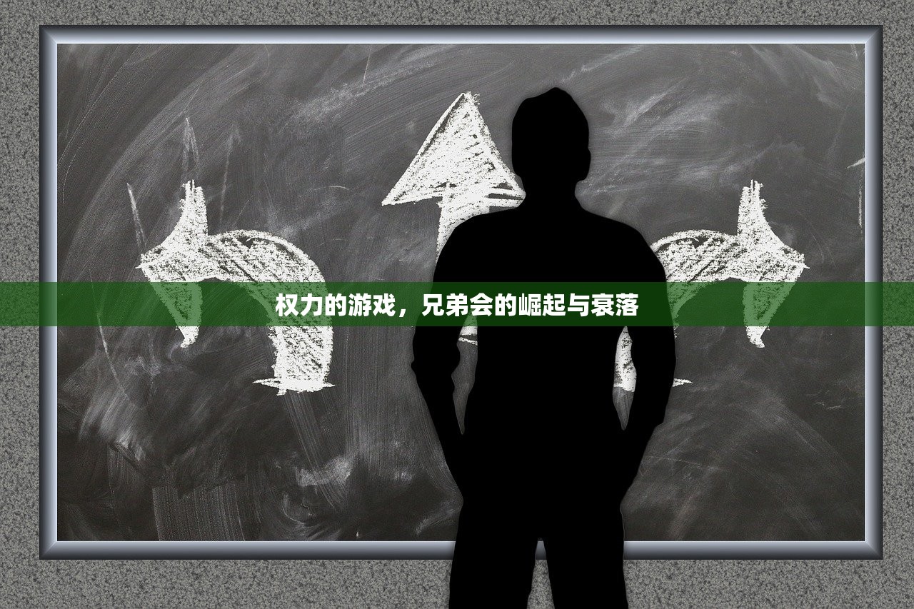 权力的游戏，兄弟会的崛起与衰落