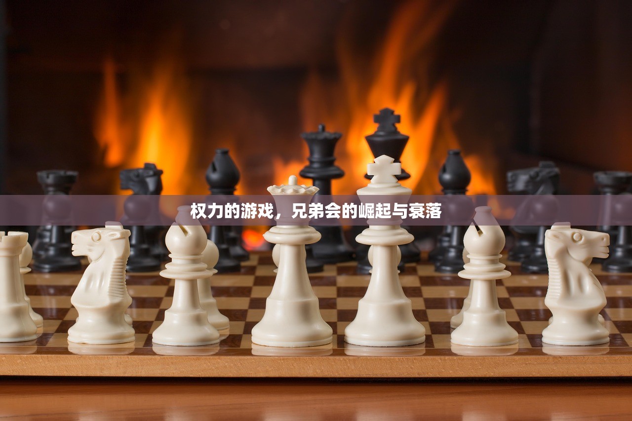 权力的游戏，兄弟会的崛起与衰落