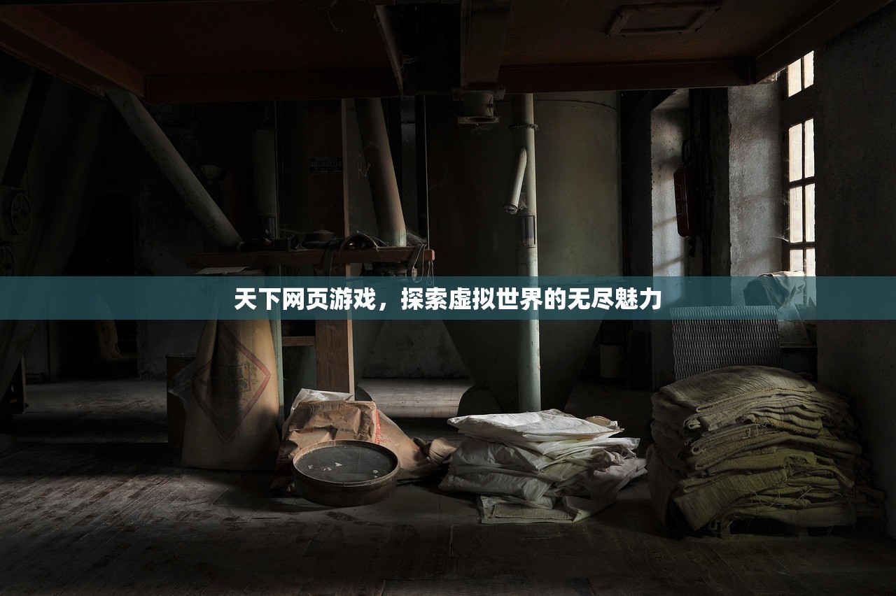 天下网页游戏，探索虚拟世界的无尽魅力