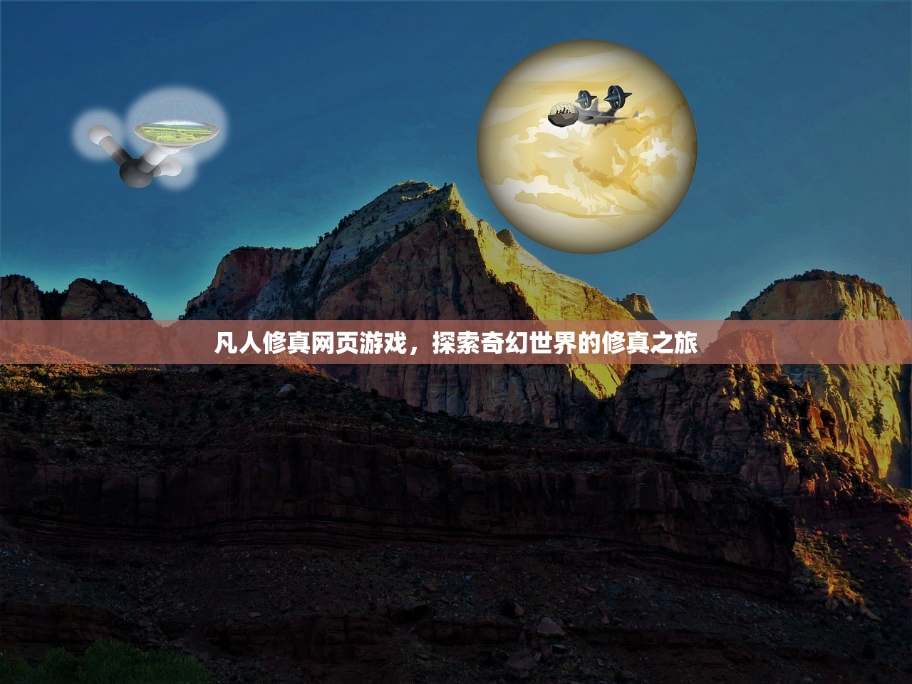 凡人修真网页游戏，探索奇幻世界的修真之旅