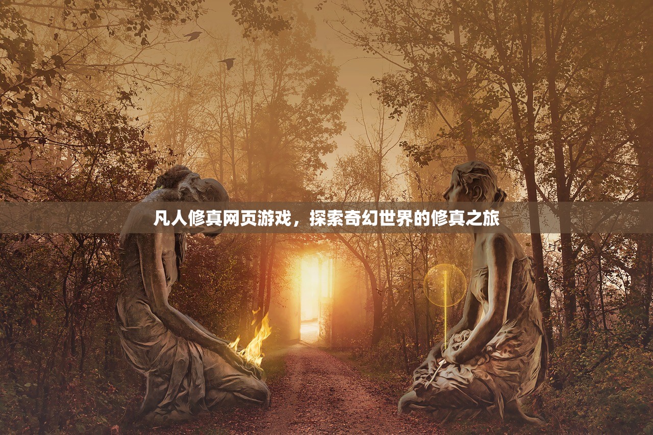 凡人修真网页游戏，探索奇幻世界的修真之旅