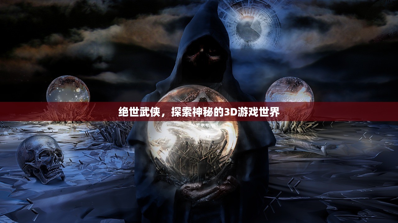 绝世武侠，探索神秘的3D游戏世界