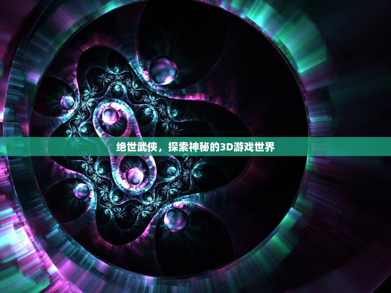绝世武侠，探索神秘的3D游戏世界