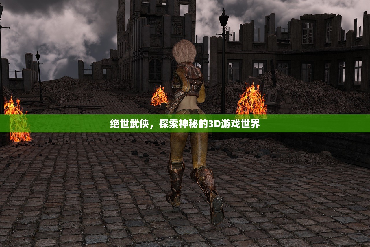 绝世武侠，探索神秘的3D游戏世界