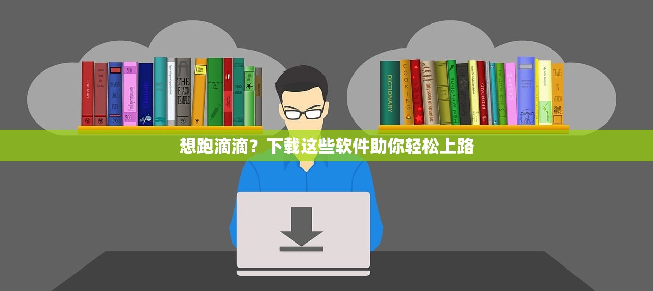 想跑滴滴？下载这些软件助你轻松上路