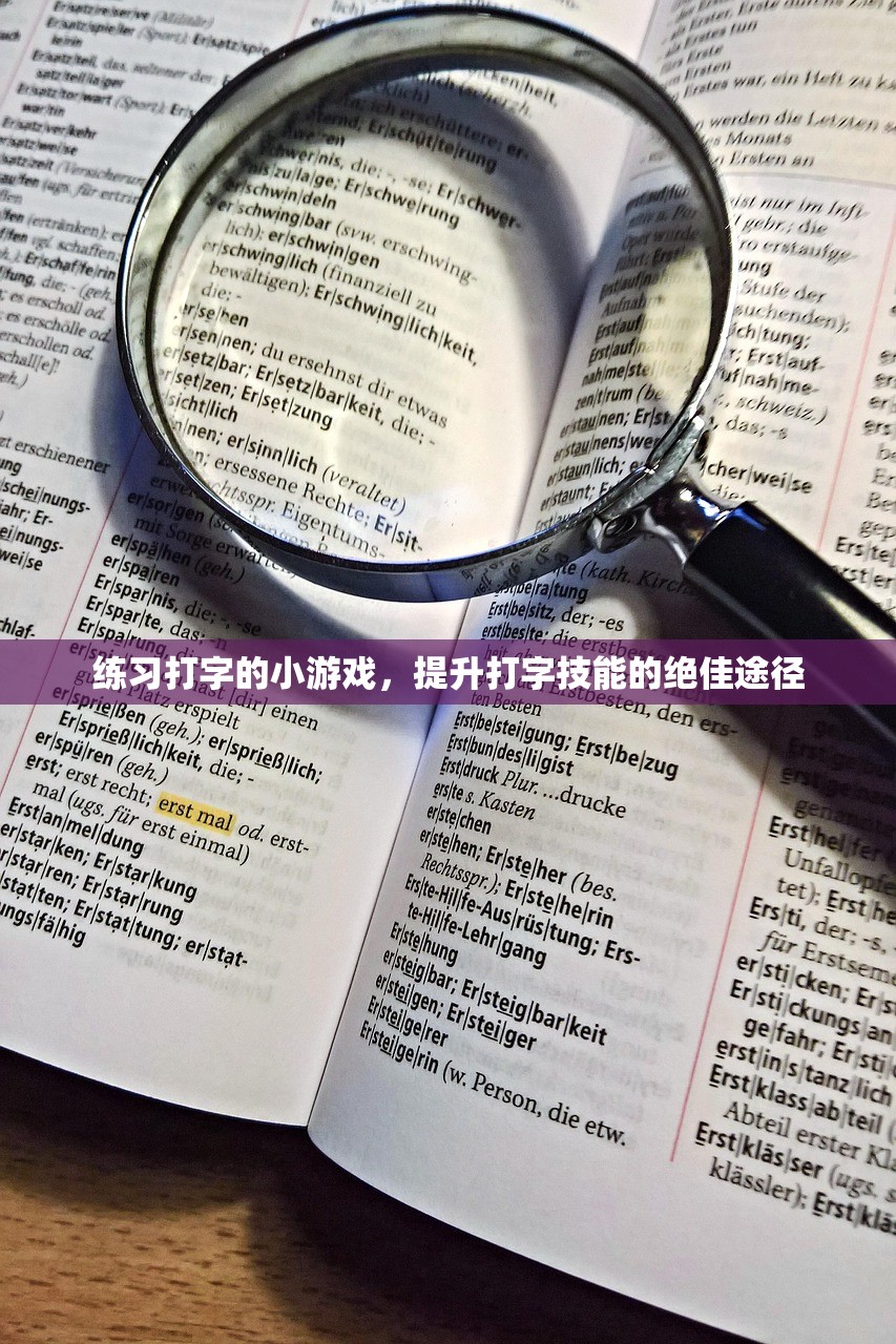 练习打字的小游戏，提升打字技能的绝佳途径