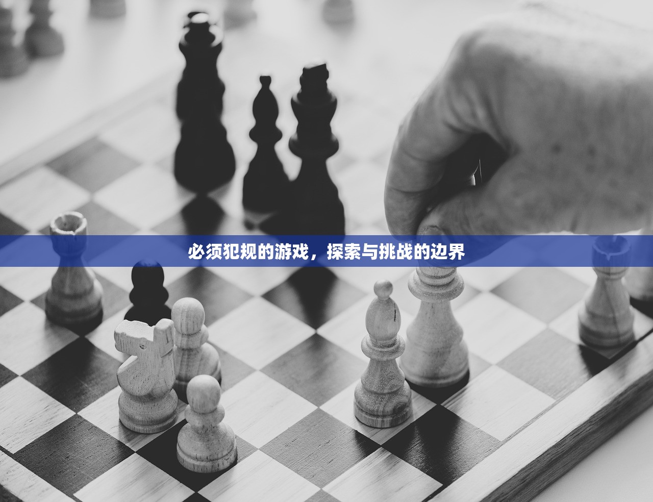 必须犯规的游戏，探索与挑战的边界