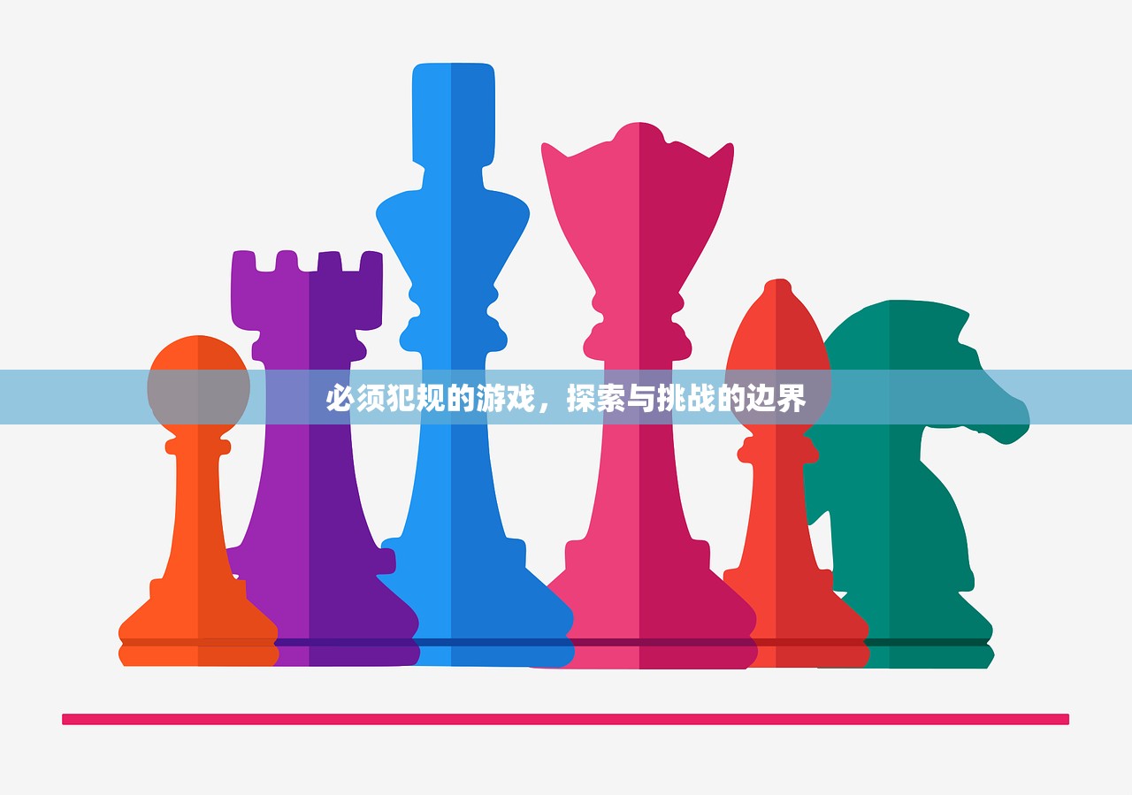 必须犯规的游戏，探索与挑战的边界