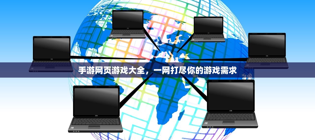 手游网页游戏大全，一网打尽你的游戏需求