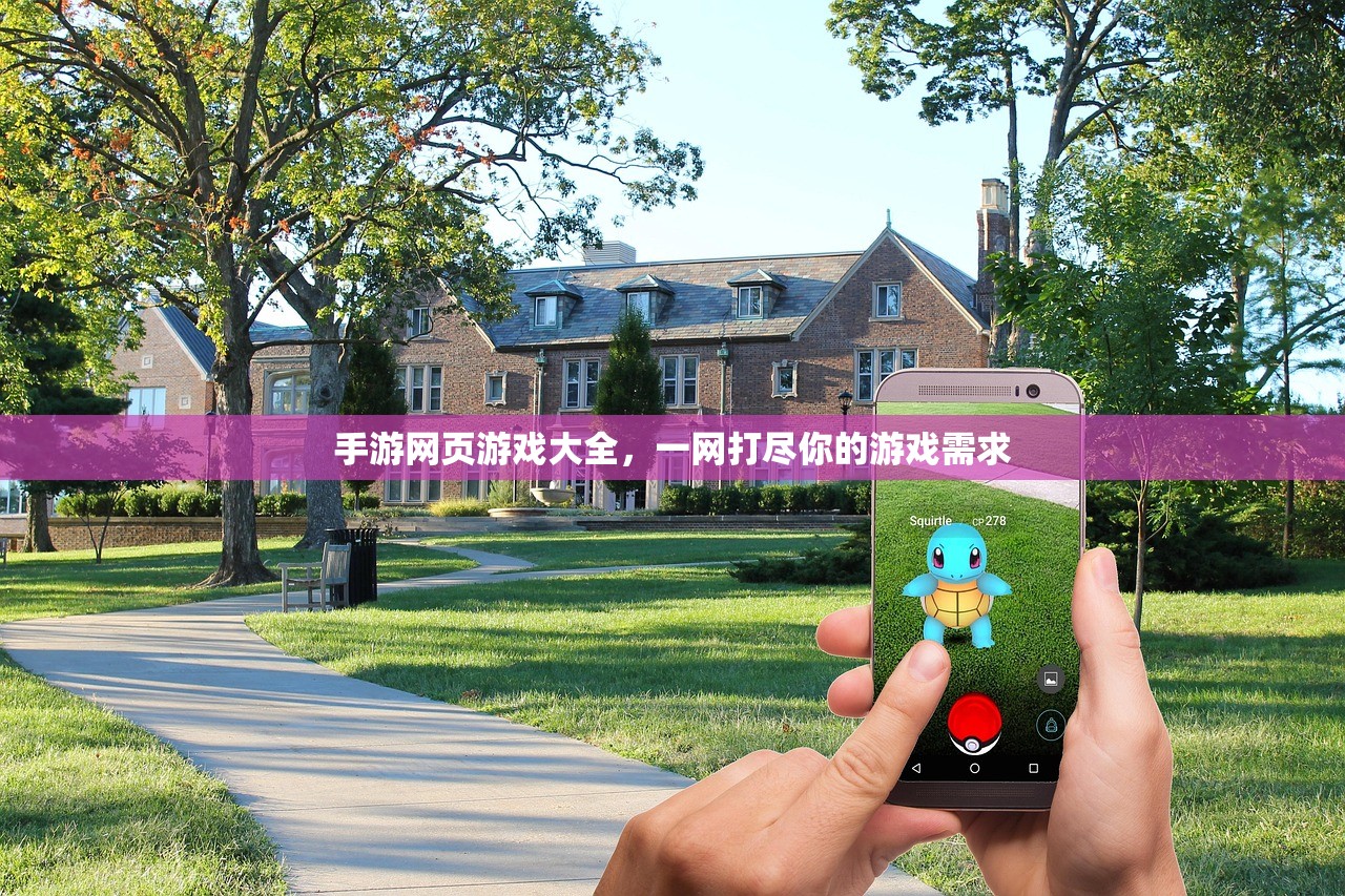 手游网页游戏大全，一网打尽你的游戏需求