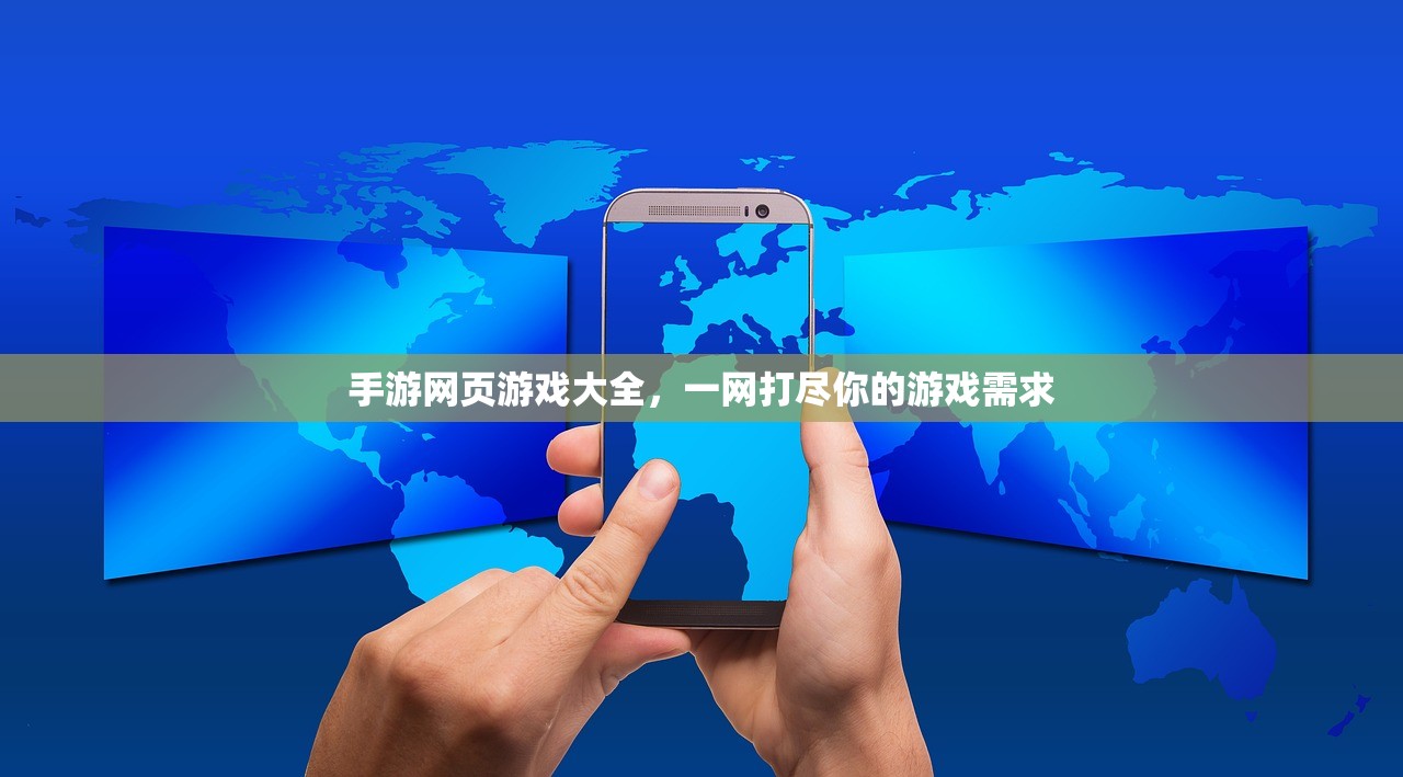 手游网页游戏大全，一网打尽你的游戏需求