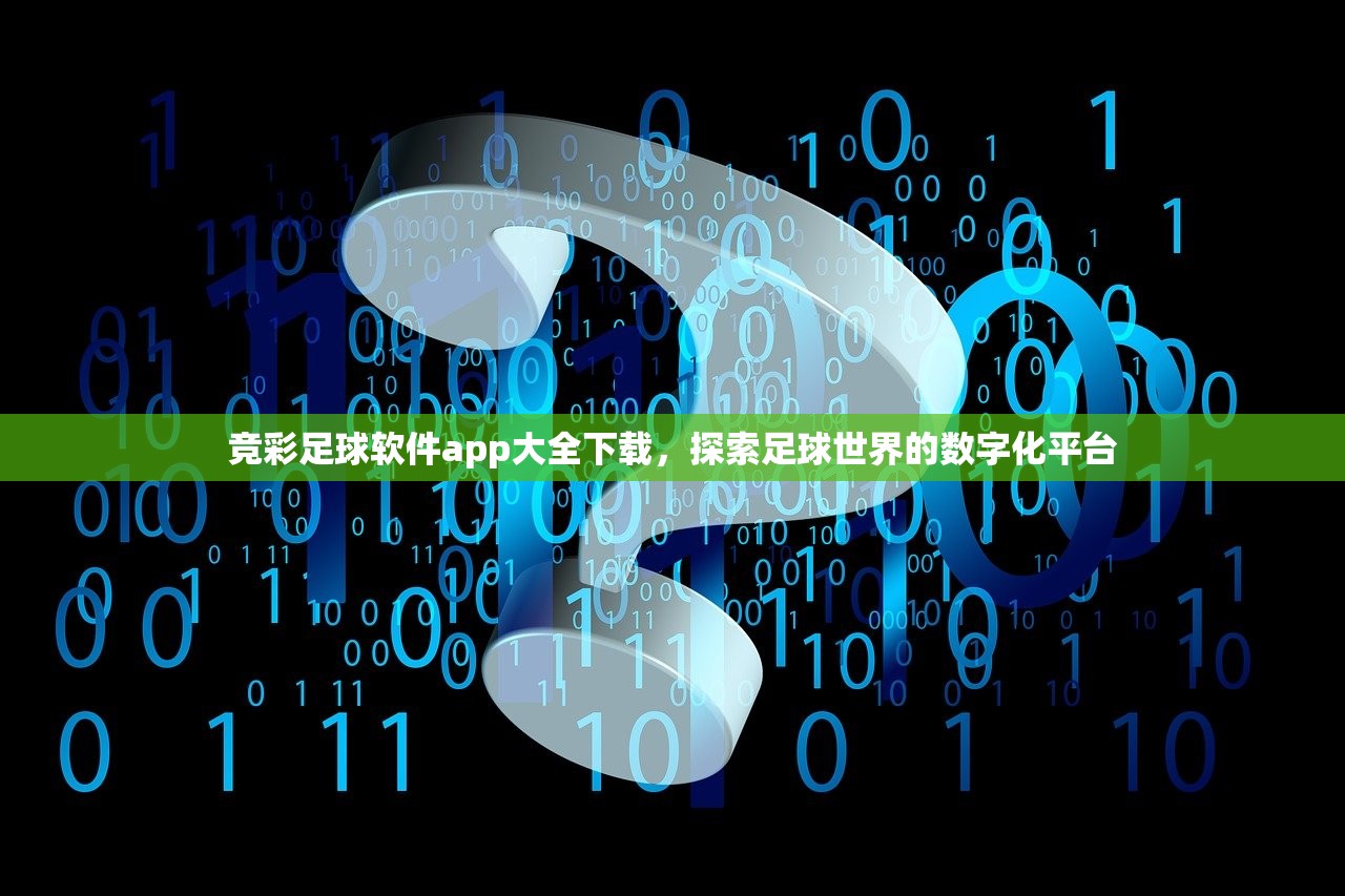 竞彩足球软件app大全下载，探索足球世界的数字化平台
