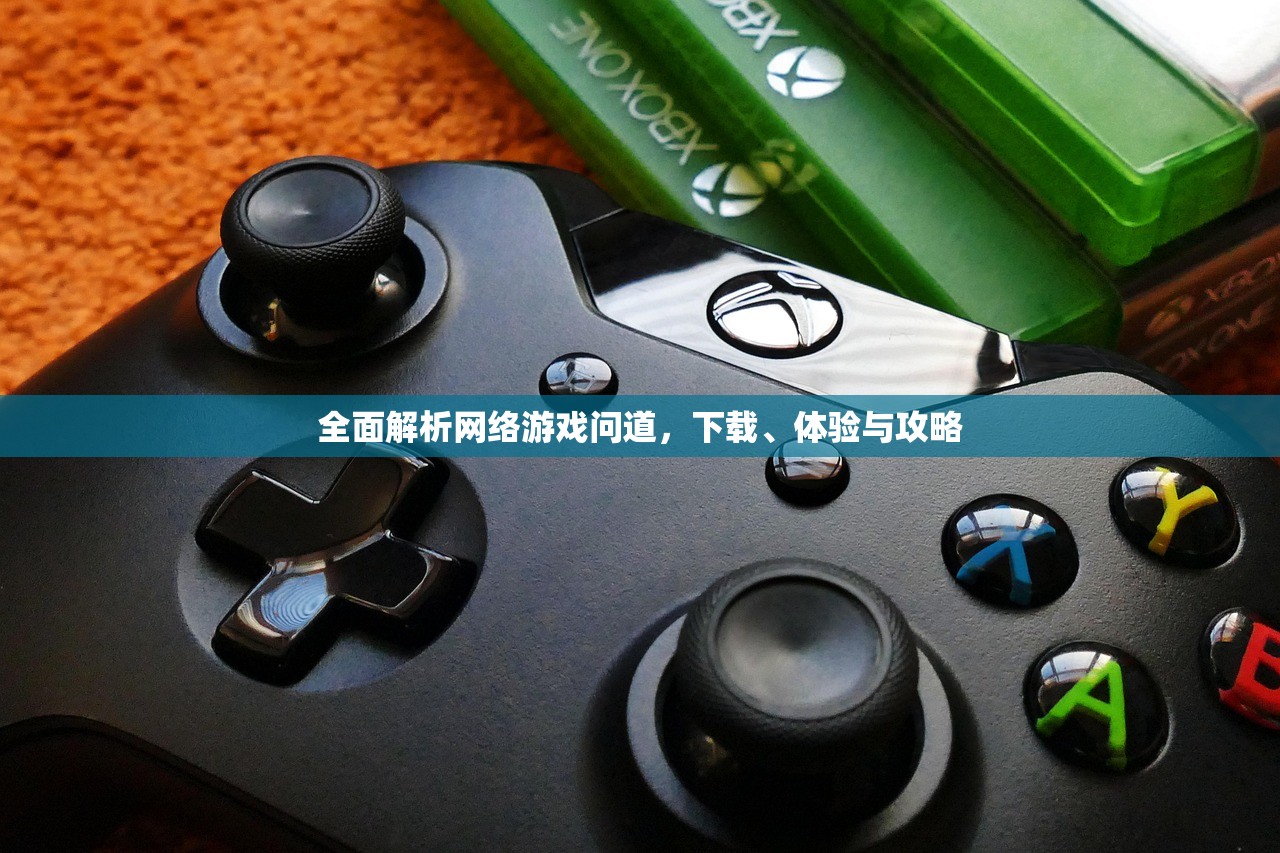 全面解析网络游戏问道，下载、体验与攻略